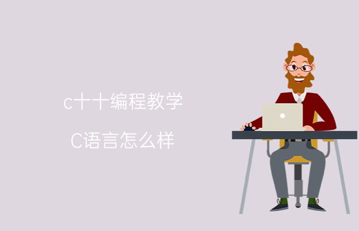 c十十编程教学 C语言怎么样，好学吗？